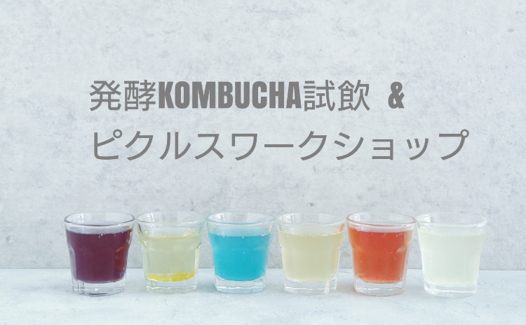 【Chacott勝どきBiMarche】お茶の発酵飲料『kombucha』試飲&ピクルス作ってお持ち帰り