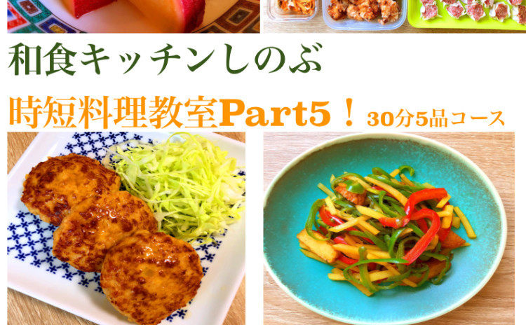 鶏つくねハンバーグ、レンジで作るかに玉、カラフルきんぴらなど、お弁当のおかずにもなるつくりおき5品を作ります。料理の基本と時短のコツを学びながら30分で仕上げます。
