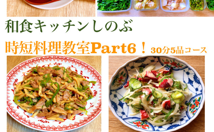 リクエストにより9月リバイバル!簡単5分中華!青椒肉絲・ニラ玉は5分でできちゃう!その他タコのわさびサラダ、生姜スープなど5品を作ります。セミプライベートレッスンの実習スタイルで基本を学びながらお1人ずつお作りいただけます。