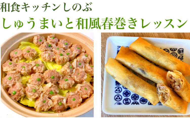 リクエストデー追加!しゅうまいと和風春巻きレッスン!サイドディッシュと合わせて5品作ります。セミプライベートレッスンの実習スタイルで、お1人ずつお作りいただけます。