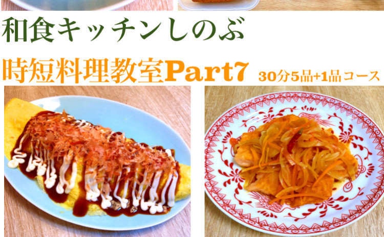 あっ!という間に作れる絶品6品!鮭の南蛮漬け、切り干し大根の松前漬け、揚げなす大根おろし、とん平焼き、おつまみにもなる料理6品を、セミプライベートレッスンの実習スタイルでお1人ずつお作りいただけます。
