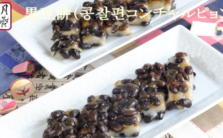💛トックを作りませんか💛こりこり黒豆たっぷりの餅~コンチャルピョン