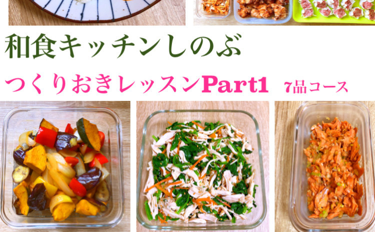 つくりおきレッスン!夏野菜のマリネ・まぐろのこっくり甘辛竜田揚げ・鮭のふりかけ・厚揚げと豚バラのカレー煮・切り昆布とさつまいもの煮物・鶏胸肉とほうれん草のヘルシーサラダなど7品!セミプライベートレッスンの実習スタイルでお1人ずつお作りいただけます。