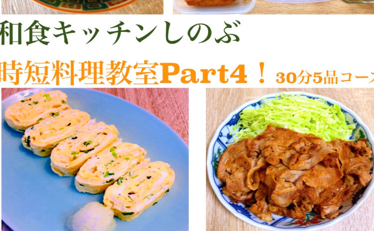 リクエストにより9月リバイバル!ふんわりだし巻き卵・豚肉の味噌漬け・ご飯に合う合うきのこたっぷりおかず・ひじきの煮物・簡単漬物、お腹も大満足のメニュー5品!セミプライベートレッスンの実習スタイルで基本を学びながらお1人ずつお作りいただけます。