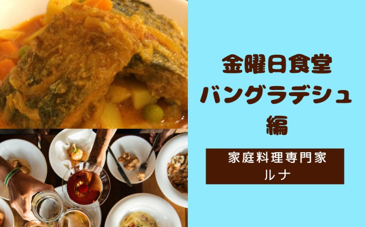 仙川金曜食堂・バングラデシュ編