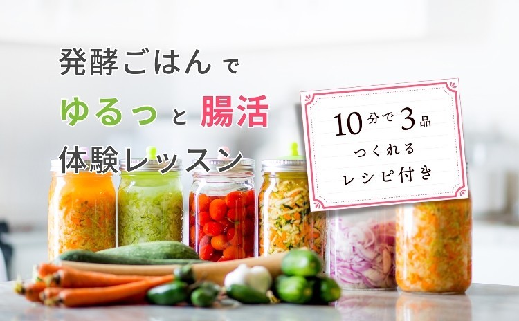 発酵ごはんでゆるっと腸活体験レッスン