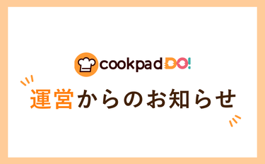 Cookpad Do!をより楽しく、使いやすく。機能アップデートのお知らせ