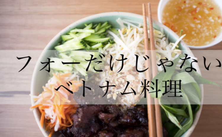 【リクエスト】フォーだけではないベトナムの麺料理!