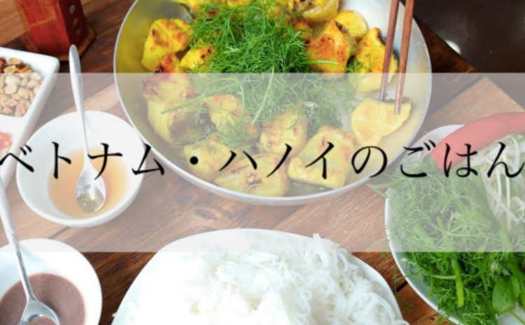 ベトナム・ハノイ名物 チャーカー鍋を作ろう