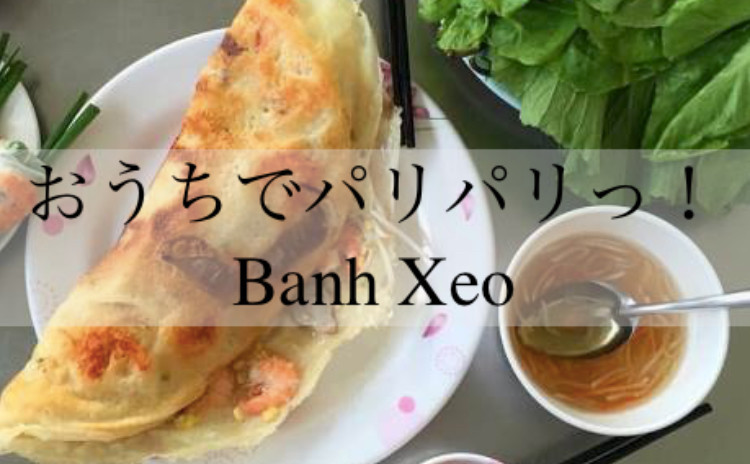 パリパリっ!バインセオ