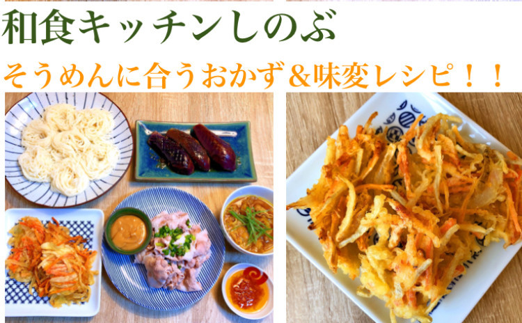 もう悩まない!そうめんに合うおかず&そうめん味変レッスン!!野菜のかき揚げ・ゴマだれ豚しゃぶ・カレーつけだれ・手づくり食べるラー油・生姜ナスで、そうめんの食卓が楽しく賑やかに!セミプライベートレッスンの実習スタイルでお一人ずつお作りいただけます。