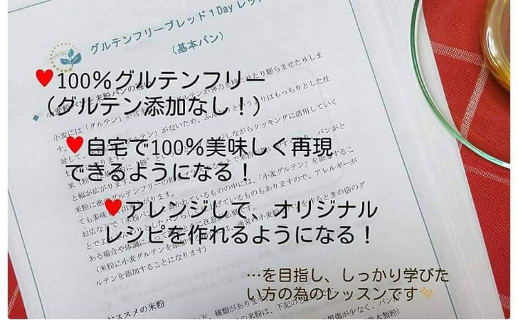 ⚪グルテンフリーブレッド★1day lesson ~基本クラス~⚪ ♥自宅で100%再現可能!♥自由にアレンジ♪オリジナルブレッドが焼ける様になる!…を目指す少人数制の米粉パン教室