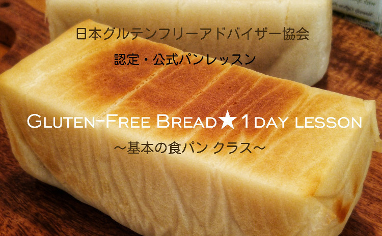 ⚪グルテンフリーブレッド★1day lesson ~基本クラス~⚪ ♥自宅で100%再現可能!♥自由にアレンジ♪オリジナルブレッドが焼ける様になる!…を目指す少人数制の米粉パン教室