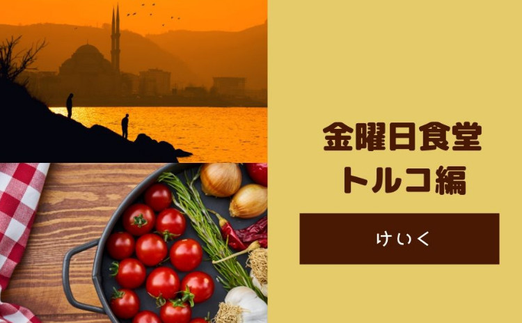 《合同PopUp》けいく「金曜日食堂・トルコ編」