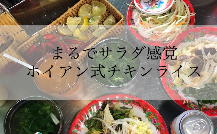 まるでサラダ感覚 ホイアン式チキンライス