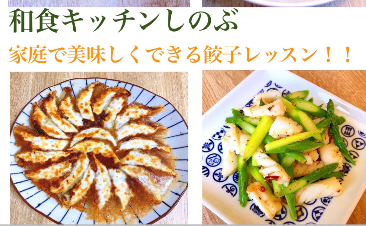 雑誌掲載レシピも作ります‼️家庭で美味しく作れる羽根つき餃子レッスン!!和食キッチンしのぶオープン3ヶ月記念特別価格!!