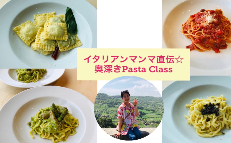 イタリアンマンマ直伝☆手打ちパスタの会〜パスタを知り、イタリアを知る〜