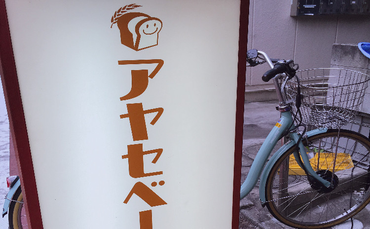 地元パン屋さん巡り❣㏌綾瀬