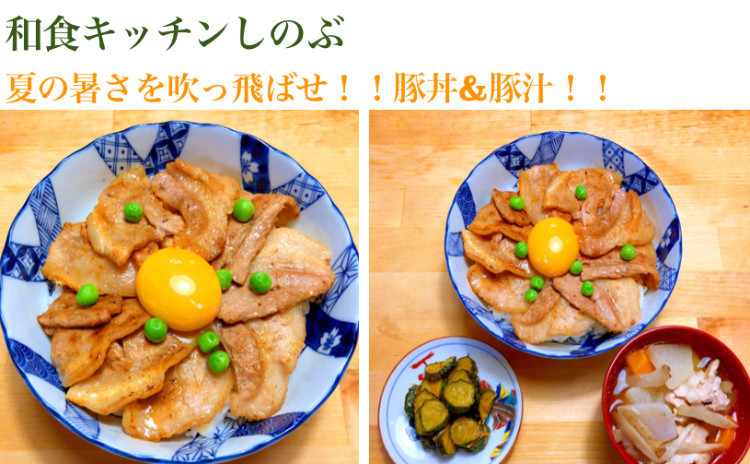 「3,800円で学べる!夏の暑さを吹っ飛ばす!ビタミンB1で疲労回復!豚丼と豚汁レッスン!セミプライベートレッスンの実習スタイルでお一人ずつお作りいただけます。」
