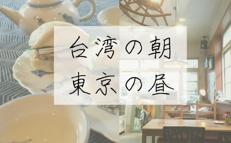 7月10日 台湾の朝、東京の昼