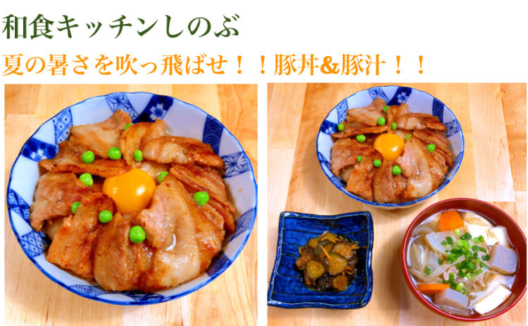 「感謝のお気持ち!豚肉増量特価レッスン!ビタミンB1豚丼と豚汁で疲労回復!セミプライベートレッスンの実習スタイルでお一人ずつお作りいただけます。」