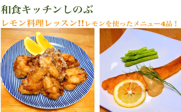 レモン料理レッスン!レモン使いでお料理上手に!サーモンのムニエル味噌レモンソース添え、スパイシー塩レモン竜田揚げなど4品!セミプライベートレッスンの実習スタイルでお1人ずつお作りいただけます。