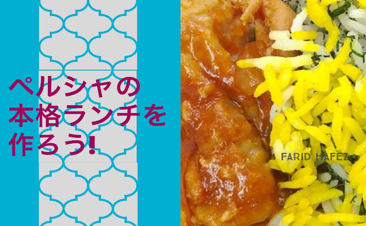 ペルシャ人姉妹と一緒に本格ペルシャ家庭料理を作ろう!