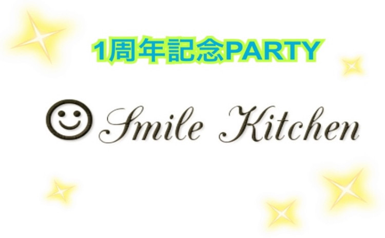 Smile Kitchen☆1周年記念PARTY