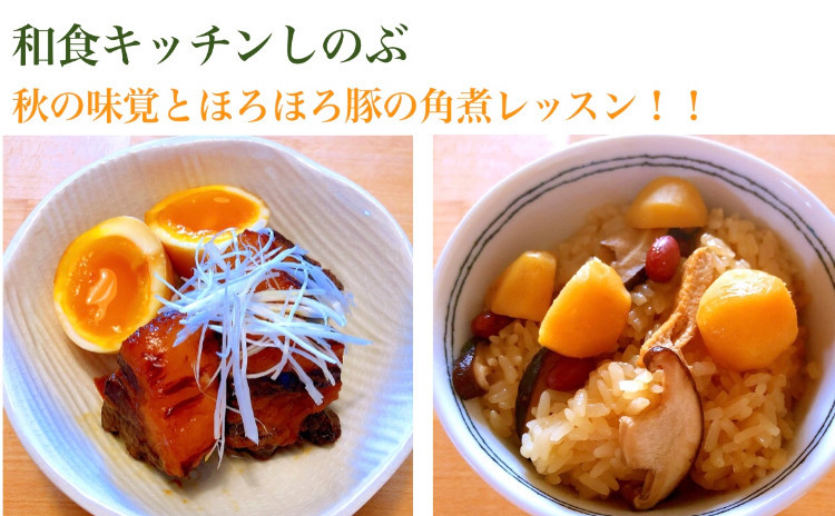 秋の味覚たっぷり!揚げ出し豆腐のきのこあんかけ、栗おこわ、秋鮭のコーンクリームグラタン、ほろほろ豚の角煮も作っちゃうレッスン!