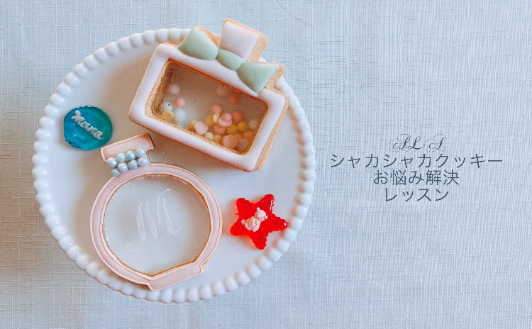 ALAシャカシャカクッキーお悩み解決レッスン