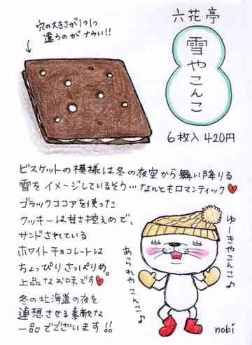 六花亭 雪やこんこ のび猫のごはん日記