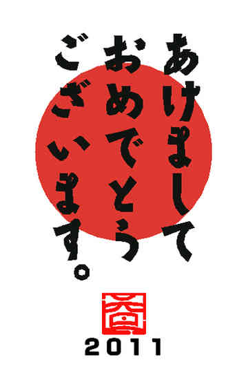 ぞけさ あけおめことよろ ぶりぢっとのごはん日記