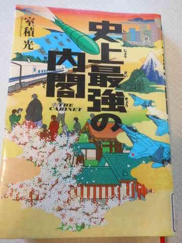 史上最強の内閣 ベリーaのごはん日記