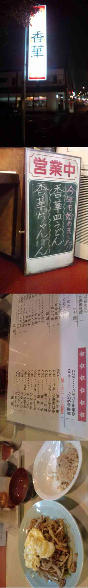 富山市 中華料理 香華 生誕１９７３年独身男のごはん日記