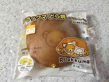 リラックマのどら焼き オキラックマのごはん日記