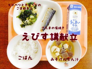 いただきます 学校給食 えびす講献立 桐生市 群馬県 のごはん日記