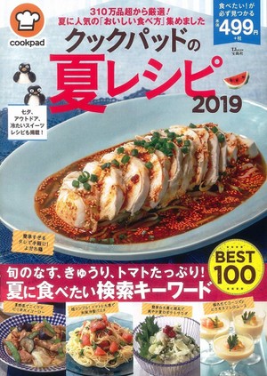 クックパッドの夏レシピ19掲載 ゆぅゅぅのごはん日記