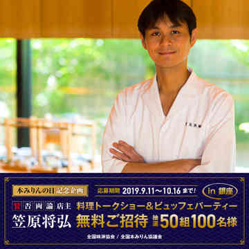 本みりん記念日企画に笠原将弘シェフ 全国味淋協会のごはん日記