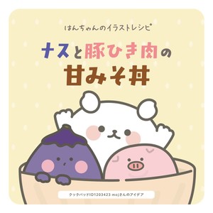 なす味噌レシピがかわいく大変身 Mojのごはん日記