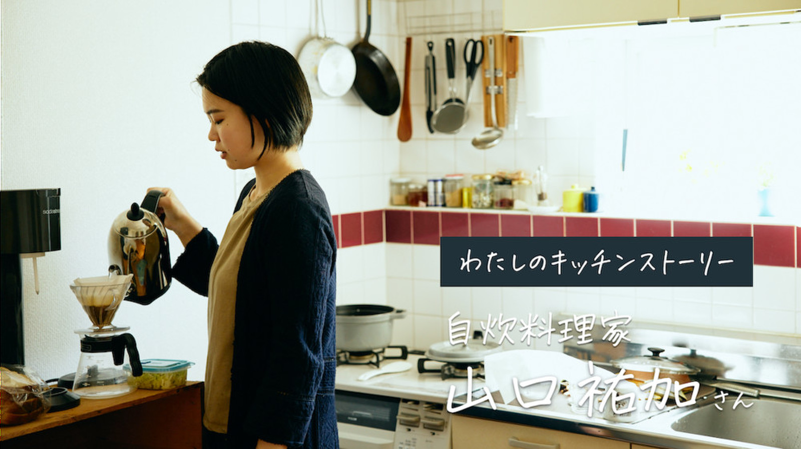 自炊料理家 山口祐加さんの自炊がたのしく続く“等身大”キッチン。憧れより、「わたしにもできる」を届けたい