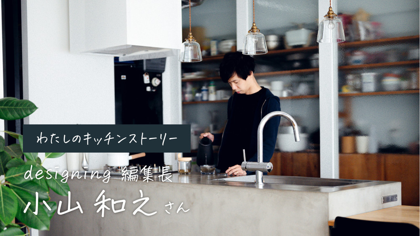 designing編集長・小山和之さんのキッチンはこだわりの集積地。自分にとっての最適解は自分でつくる