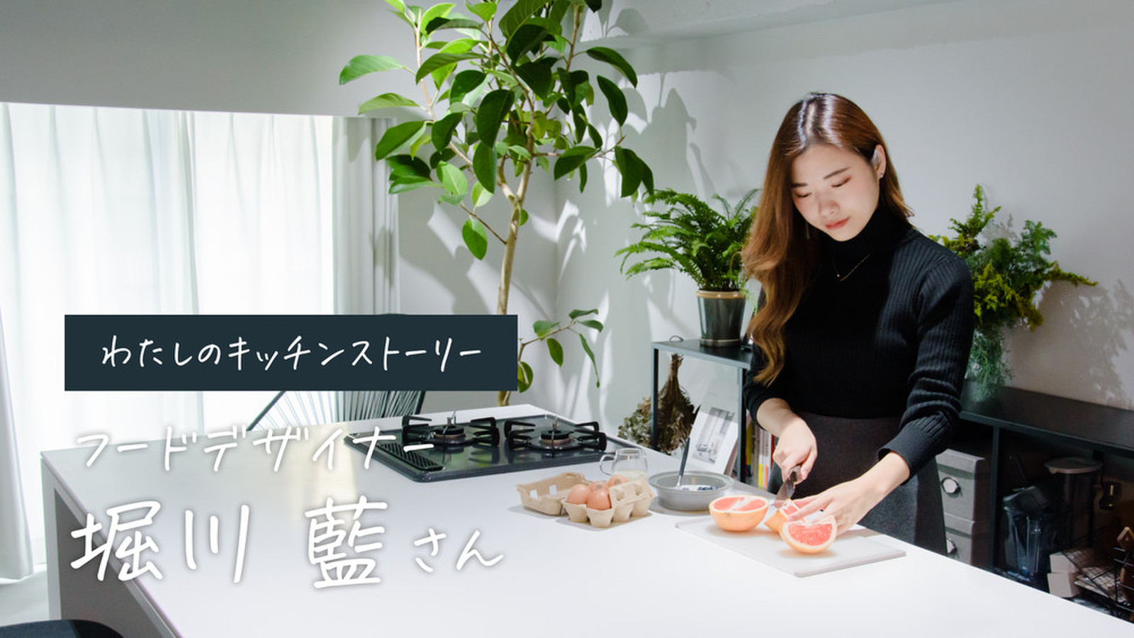 フードデザイナー・Ai Horikawaさんの暮らしの中心になるキッチン。真っ白なお皿に、わたしだけの料理を仕立てるフルリノベーション