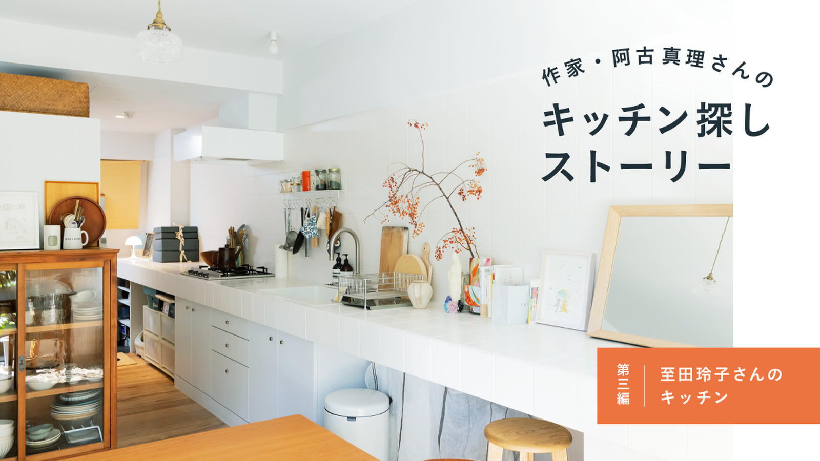 作家・阿古真理さんのキッチン探しストーリー　第三編「至田玲子さんのキッチン」