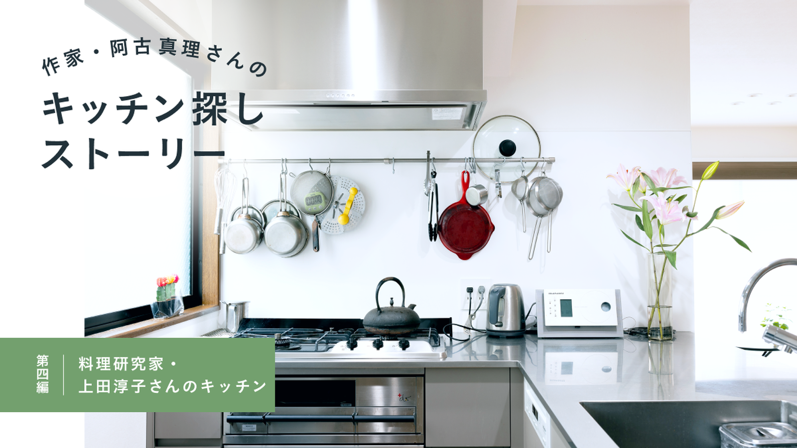作家・阿古真理さんのキッチン探しストーリー　第四編「料理研究家・上田淳子さんのキッチン」