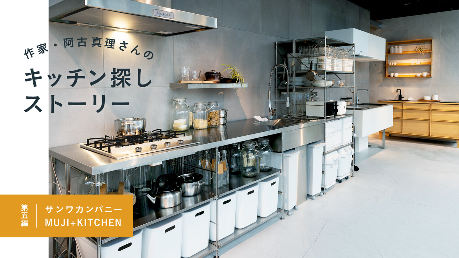 作家・阿古真理さんのキッチン探しストーリー　第五編サンワカンパニー「MUJI+KITCHEN」