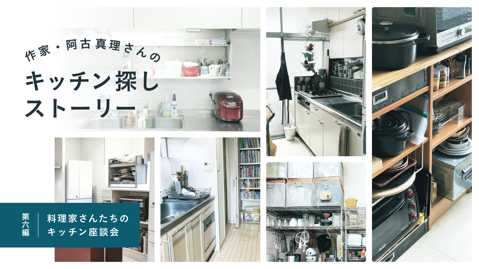 作家・阿古真理さんのキッチン探しストーリー　第六編「料理家さんたちのキッチン座談会」
