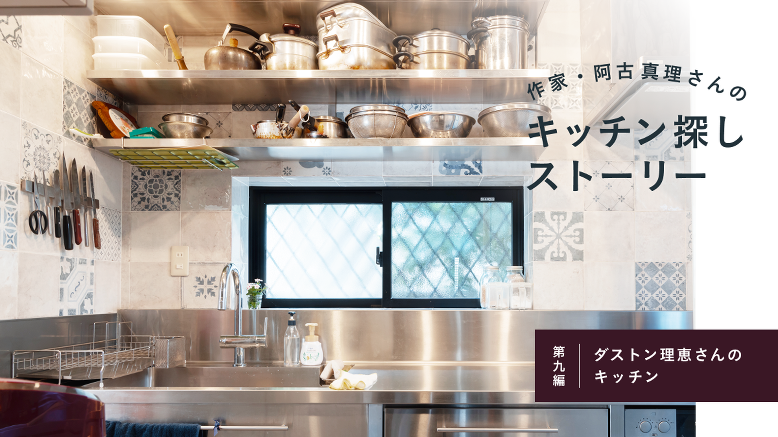 作家・阿古真理さんのキッチン探しストーリー　第九編「ダストン理恵さんのキッチン」