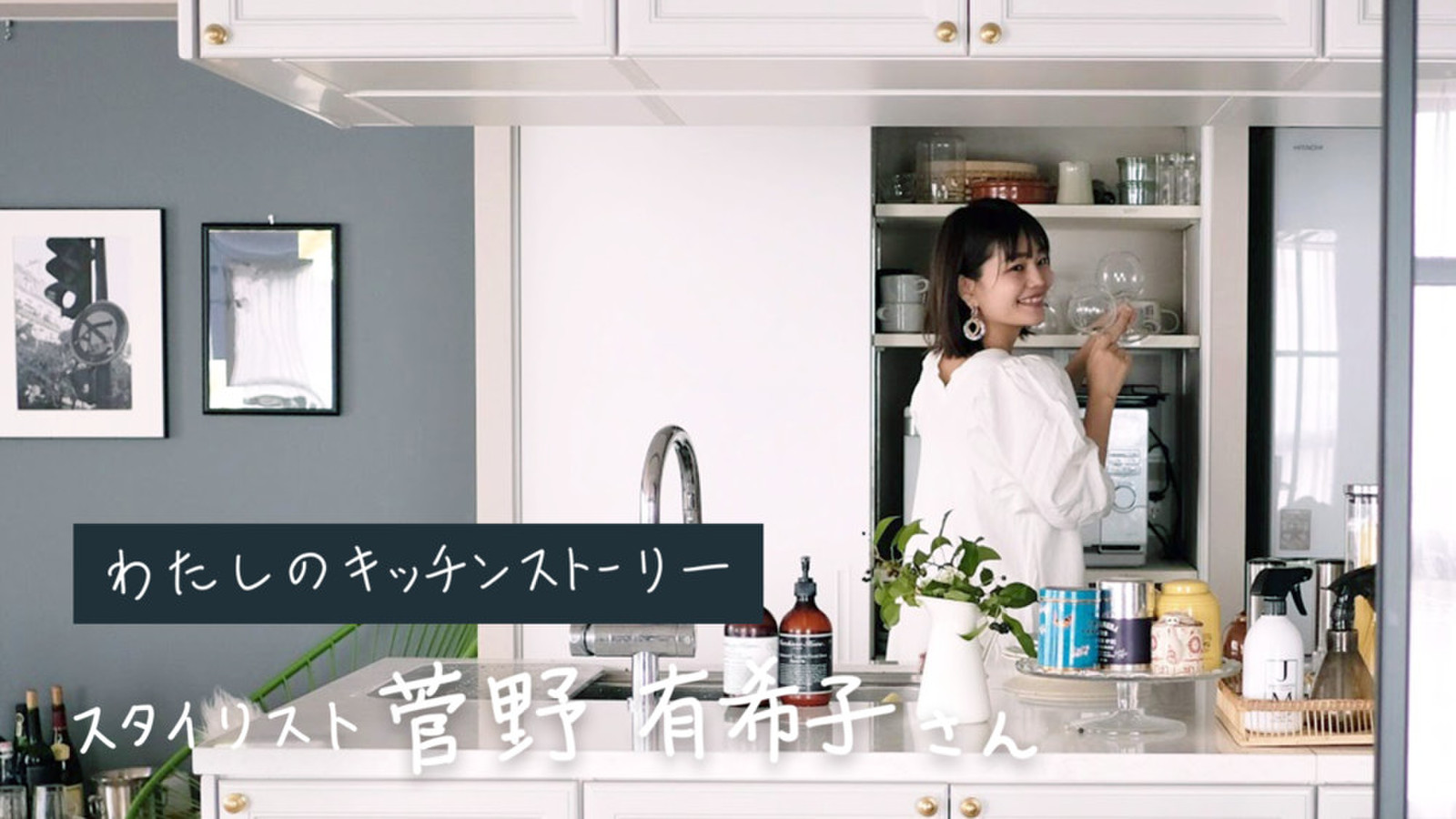 スタイリスト菅野有希子さんに聞く、積み重ねる時間を味わうときめくキッチンのつくり方