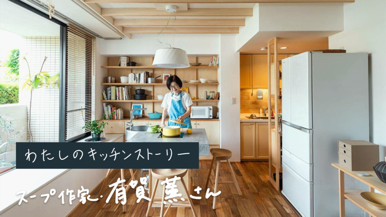 スープ作家・有賀薫さんが考える。暮らしにフィットする、新しいキッチンのかたち