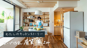 スープ作家・有賀薫さんが考える。暮らしにフィットする、新しいキッチンのかたち